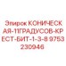 Буровое долото Epiroc артикул 9753230946 1-3/8