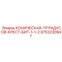 9753230947 КОНИЧЕСКАЯ-11ГРАДУСОВ-КРЕСТ-БИТ-1-1-2 Epiroc
