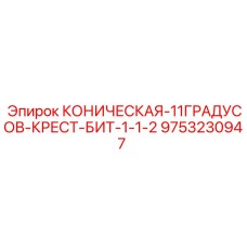 Крестовое долото Epiroc артикул 9753230947 для бурения скважин