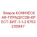 Крестовое долото Epiroc артикул 9753230947 для бурения скважин