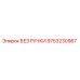 9753230967 БЕЗ РУЧКИ от Epiroc