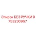 9753230967 БЕЗ РУЧКИ от Epiroc