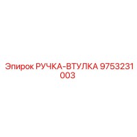 9753231003 РУЧКА-ВТУЛКА от Epiroc