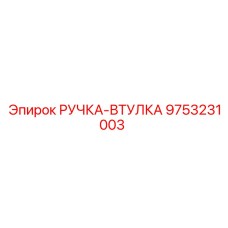 9753231003 РУЧКА-ВТУЛКА от Epiroc
