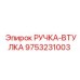 9753231003 РУЧКА-ВТУЛКА от Epiroc
