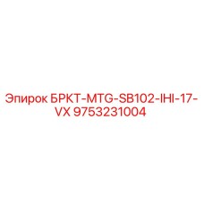 Изображение запасной части для буровых установок Epiroc модель БРКТ-MTG-SB102-IHI-17-VX