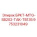 Изображение запасной части для буровых установок Epiroc модель БРКТ-MTG-SB202-TAK-TB135