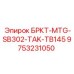 Изображение запасной части для буровых установок Epiroc модель БРКТ-MTG-SB302-TAK-TB145