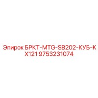 9753231074 БРКТ-MTG-SB202-КУБ-KX121 Эпирок