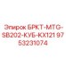 Изображение запасной части для буровых установок Epiroc модель БРКТ-MTG-SB202-КУБ-KX121