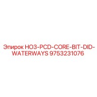 9753231076 HO3-PCD-CORE-BIT-DID-WATERWAYS (Epiroc)