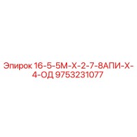 9753231077 16-5-5М-Х-2-7-8АПИ-Х-4-ОД Epiroc
