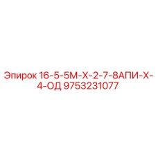 9753231077 16-5-5М-Х-2-7-8АПИ-Х-4-ОД Epiroc
