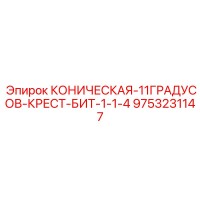 9753231147 КОНИЧЕСКАЯ-11ГРАДУСОВ-КРЕСТ-БИТ-1-1-4 Epiroc