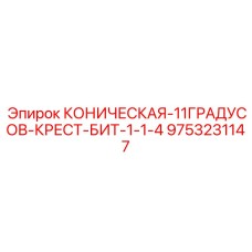 Буровое долото Epiroc премиум-класса артикул 9753231147
