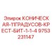 Буровое долото Epiroc премиум-класса артикул 9753231147