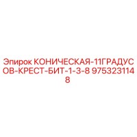 9753231148 КОНИЧЕСКАЯ-11ГРАДУСОВ-КРЕСТ-БИТ-1-3-8 Epiroc