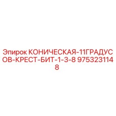 Оригинальная крест-бита Epiroc 9753231148 с конической формой 11 градусов