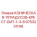 Оригинальная крест-бита Epiroc 9753231148 с конической формой 11 градусов