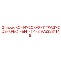 9753231149 КОНИЧЕСКАЯ-11ГРАДУСОВ-КРЕСТ-БИТ-1-1-2 Epiroc