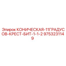 Профессиональная крест-бита Epiroc 9753231149 диаметром 1-1/2