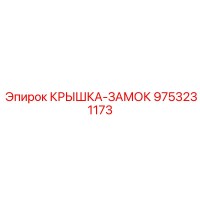 9753231173 КРЫШКА-ЗАМОК Epiroc