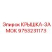 Антивандальная крышка-замок 9753231173 для буровых станков Epiroc
