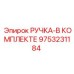 9753231184 РУЧКА-В КОМПЛЕКТЕ от Epiroc