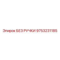 9753231185 БЕЗ РУЧКИ от Epiroc