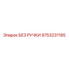 9753231185 БЕЗ РУЧКИ от Epiroc