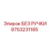 9753231185 БЕЗ РУЧКИ от Epiroc