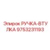9753231193 РУЧКА-ВТУЛКА от Epiroc
