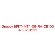 Оригинальный компонент 9753231232 БРКТ-МТГ-06-ЯН-СВ100 производителя Epiroc