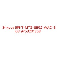 9753231258 БРКТ-MTG-SB52-WAC-803 Epiroc