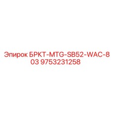 9753231258 БРКТ-MTG-SB52-WAC-803 Epiroc