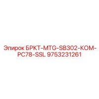 9753231261 БРКТ-MTG-SB302-КОМ-PC78-SSL Epiroc