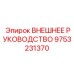 9753231370 ВНЕШНЕЕ РУКОВОДСТВО Epiroc