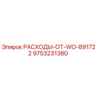 9753231380 РАСХОДЫ-ОТ-WO-891722 Epiroc