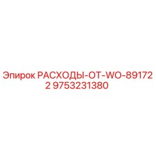 9753231380 РАСХОДЫ-ОТ-WO-891722 Epiroc