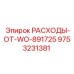 9753231381 РАСХОДЫ-ОТ-WO-891725 Epiroc