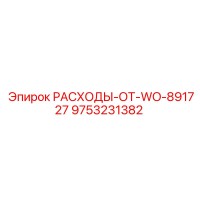 9753231382 РАСХОДЫ-ОТ-WO-891727 Epiroc
