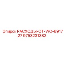 9753231382 РАСХОДЫ-ОТ-WO-891727 Epiroc