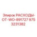 9753231382 РАСХОДЫ-ОТ-WO-891727 Epiroc