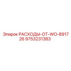 9753231383 РАСХОДЫ-ОТ-WO-891726 Epiroc