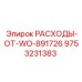 9753231383 РАСХОДЫ-ОТ-WO-891726 Epiroc