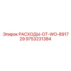 9753231384 РАСХОДЫ-ОТ-WO-891729 Epiroc