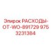 9753231384 РАСХОДЫ-ОТ-WO-891729 Epiroc