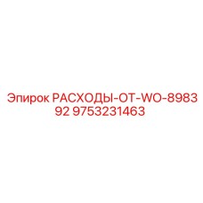 9753231463 РАСХОДЫ-ОТ-WO-898392 Epiroc