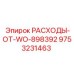 9753231463 РАСХОДЫ-ОТ-WO-898392 Epiroc