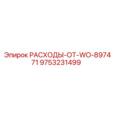 9753231499 РАСХОДЫ-ОТ-WO-897471 Epiroc